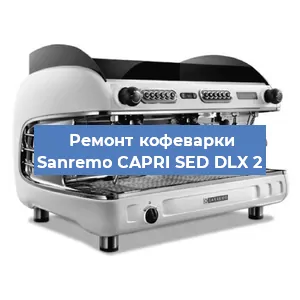 Замена | Ремонт термоблока на кофемашине Sanremo CAPRI SED DLX 2 в Перми